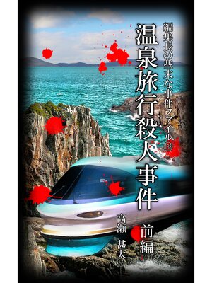 cover image of 編集長の些末な事件ファイル１３８　温泉旅行殺人事件　前編